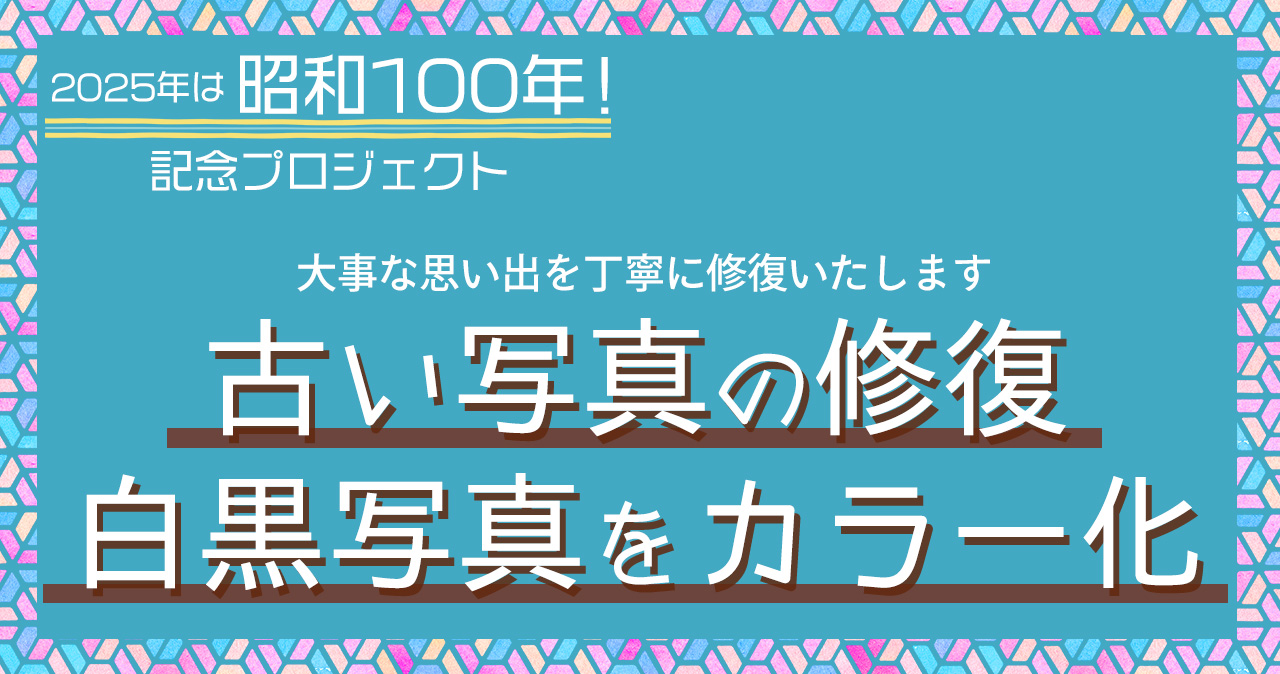 昭和100年記念プロジェクト-写真修復・白黒写真をカラー化-