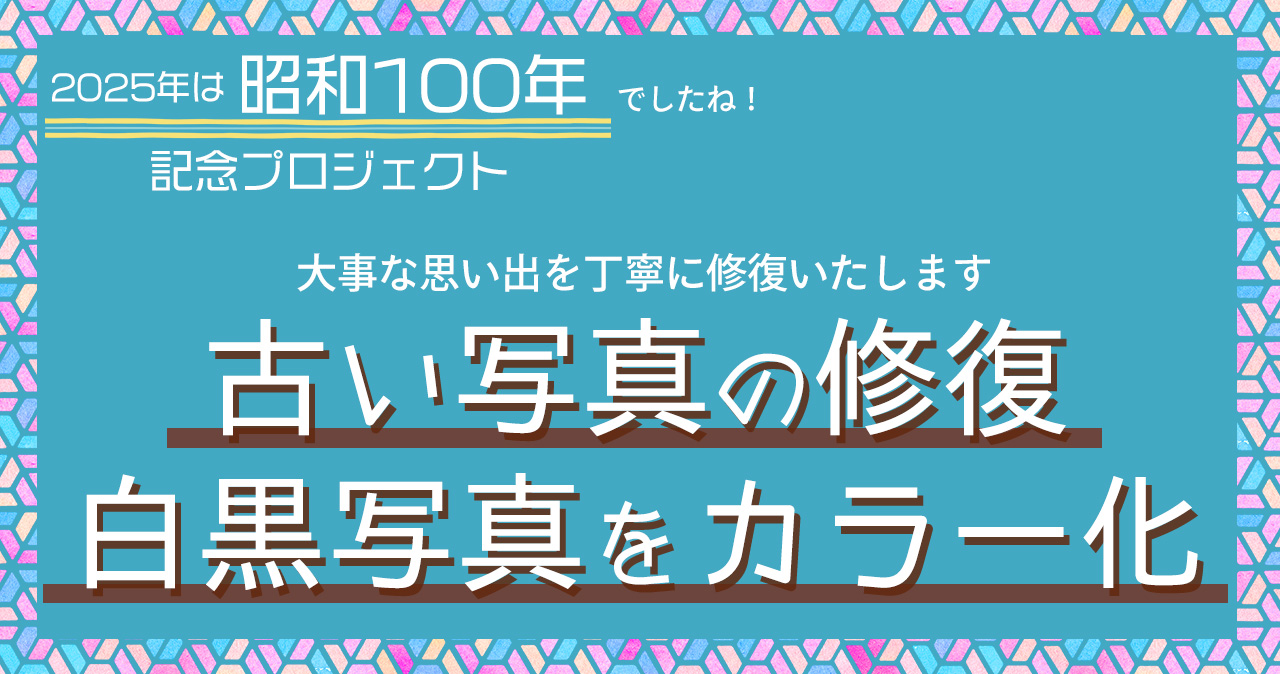昭和100年でしたね-写真修復・白黒写真をカラー化-
