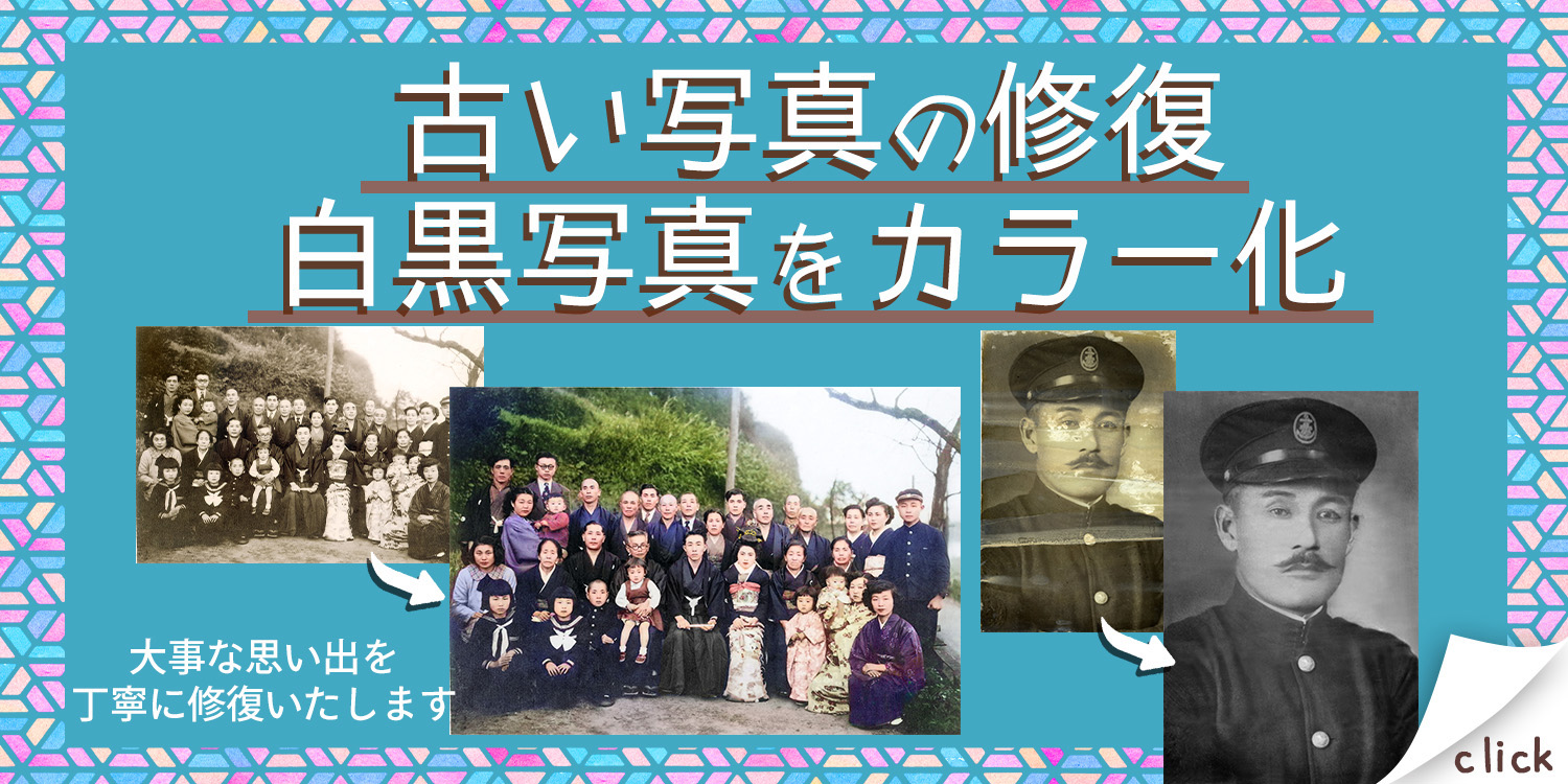 写真の修復・白黒写真のカラー化