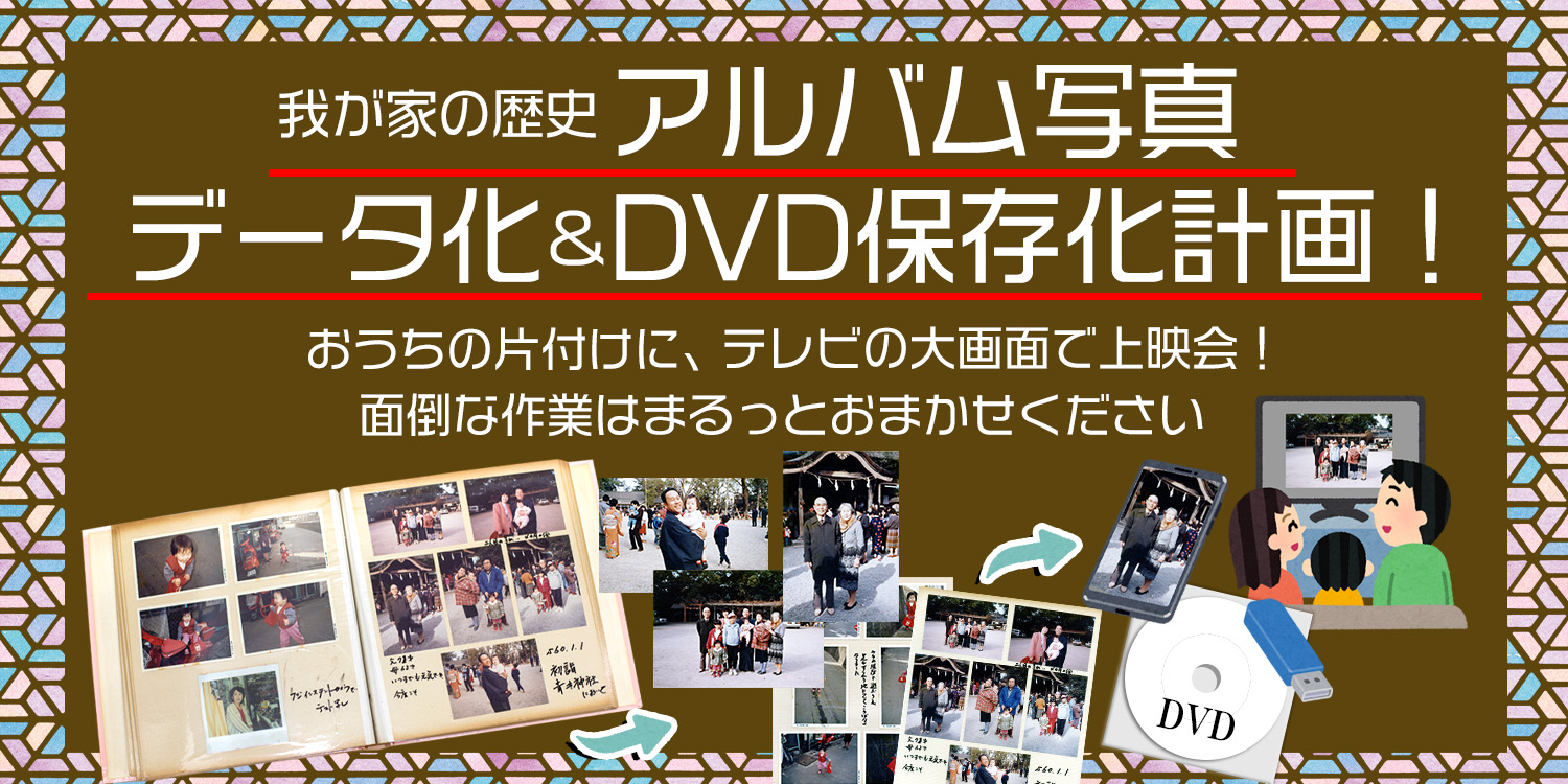 おうちの整理整頓-アルバム写真をデータ化しよう-