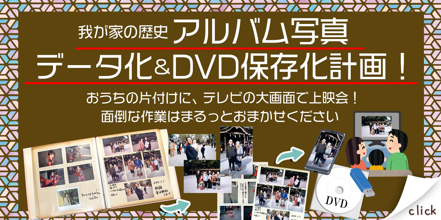 アルバム写真データ化サービス