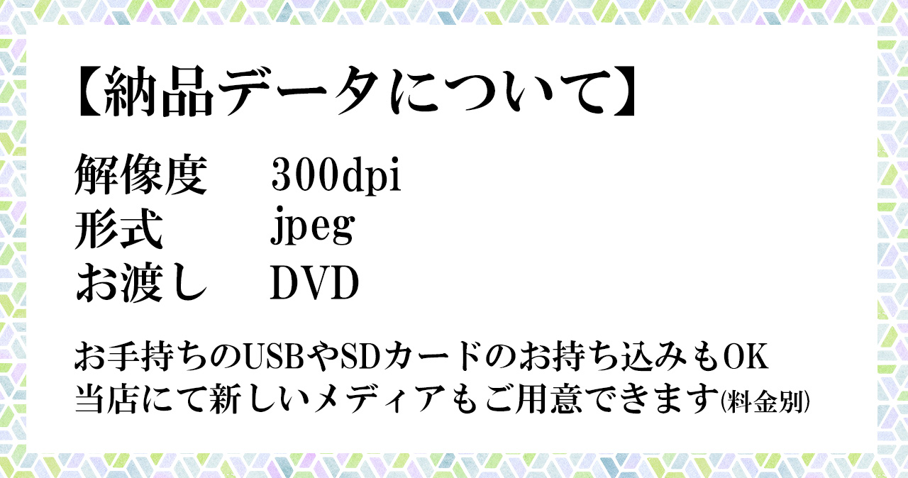 納品データ解像度300dpi,形式jpeg,お渡しDVD