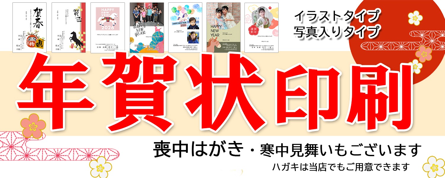 年賀状・喪中・寒中見舞い